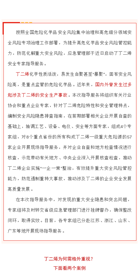 【政策法規(guī)】應(yīng)急管理部啟動丁二烯安全專家指導(dǎo)服務(wù)(圖1)