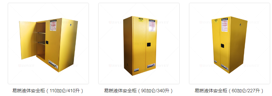易燃化學(xué)品柜.png 易燃化學(xué)品柜.png