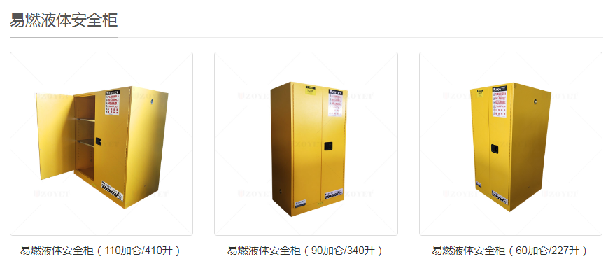 易燃液體安全柜.png 易燃液體安全柜.png