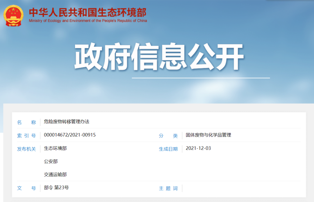 三部委印發(fā)《危險(xiǎn)廢物轉(zhuǎn)移管理辦法》2022年1月1日起開(kāi)始施行 (圖1) 三部委印發(fā)《危險(xiǎn)廢物轉(zhuǎn)移管理辦法》2022年1月1日起開(kāi)始施行 (圖1)