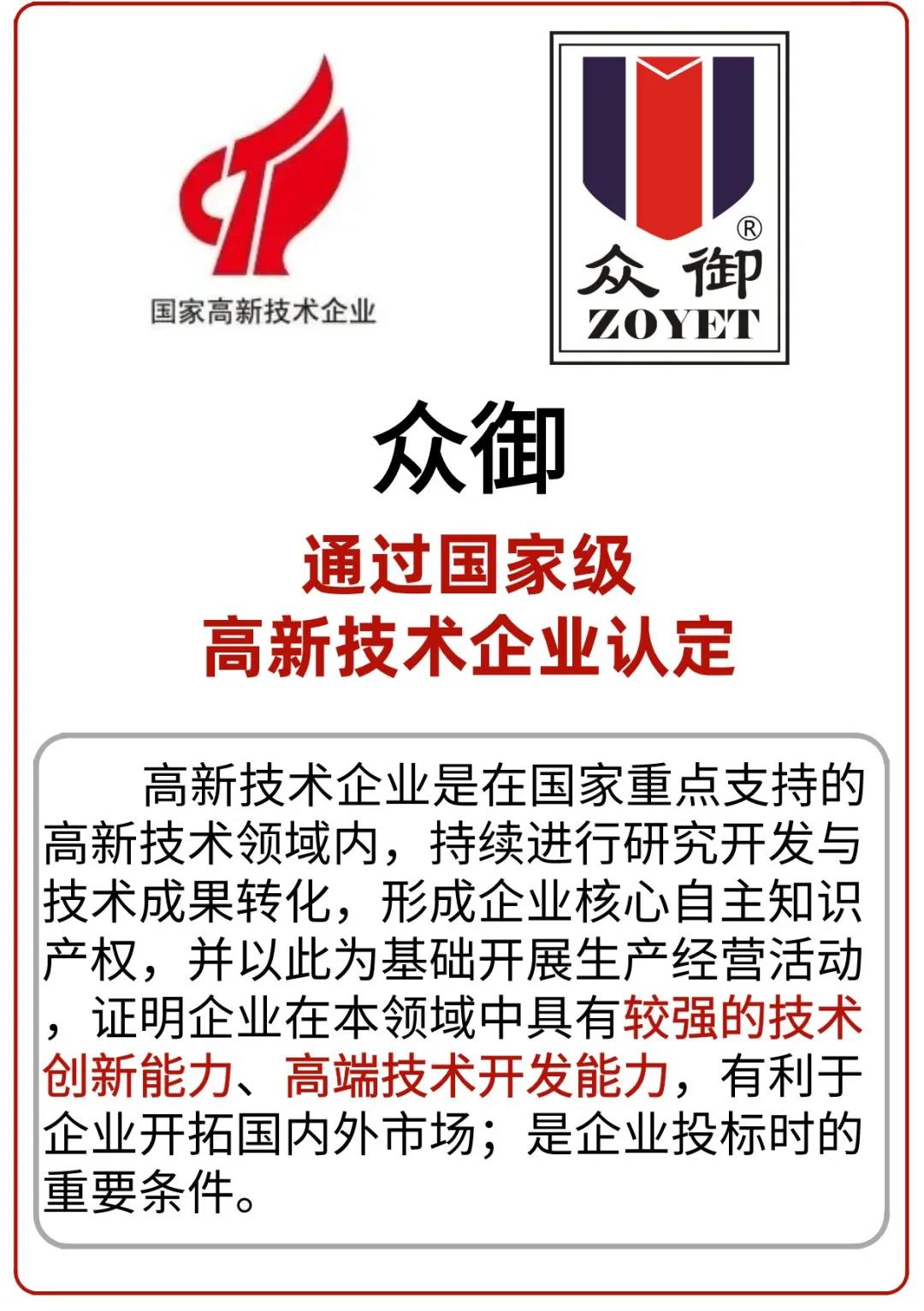 眾御,通過國家級高新技術企業認定(圖2) 眾御,通過國家級高新技術企業認定(圖2)