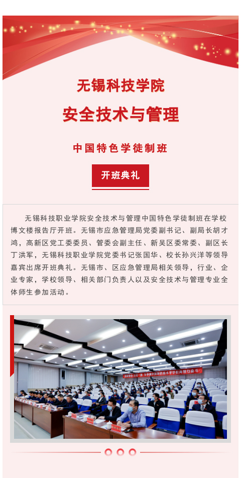 無錫科技職業(yè)學院安全技術(shù)與管理中國特色學徒制班開班——我司作為代表企業(yè)參會(圖1)